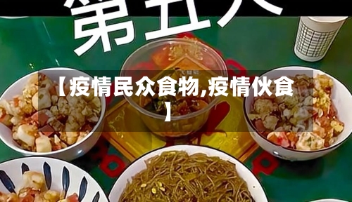 【疫情民众食物,疫情伙食】-第2张图片