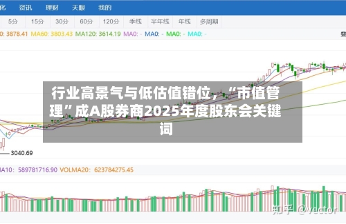 行业高景气与低估值错位	，“市值管理”成A股券商2025年度股东会关键词-第2张图片
