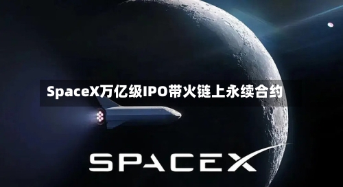 SpaceX万亿级IPO带火链上永续合约