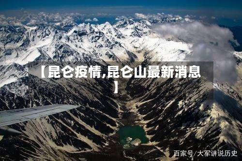 【昆仑疫情,昆仑山最新消息】-第2张图片