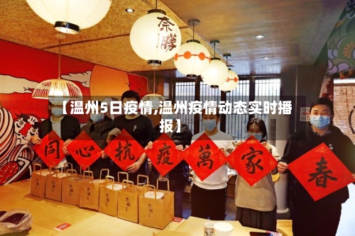 【温州5日疫情,温州疫情动态实时播报】