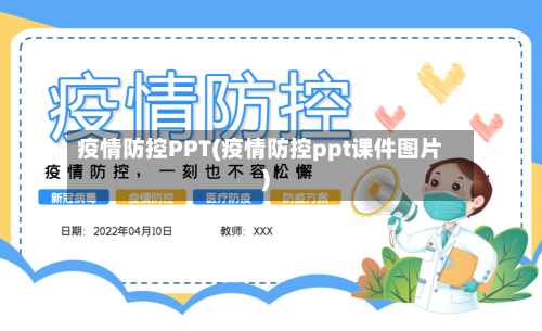 疫情防控PPT(疫情防控ppt课件图片)-第3张图片