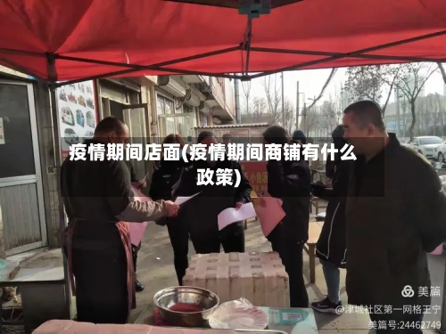 疫情期间店面(疫情期间商铺有什么政策)