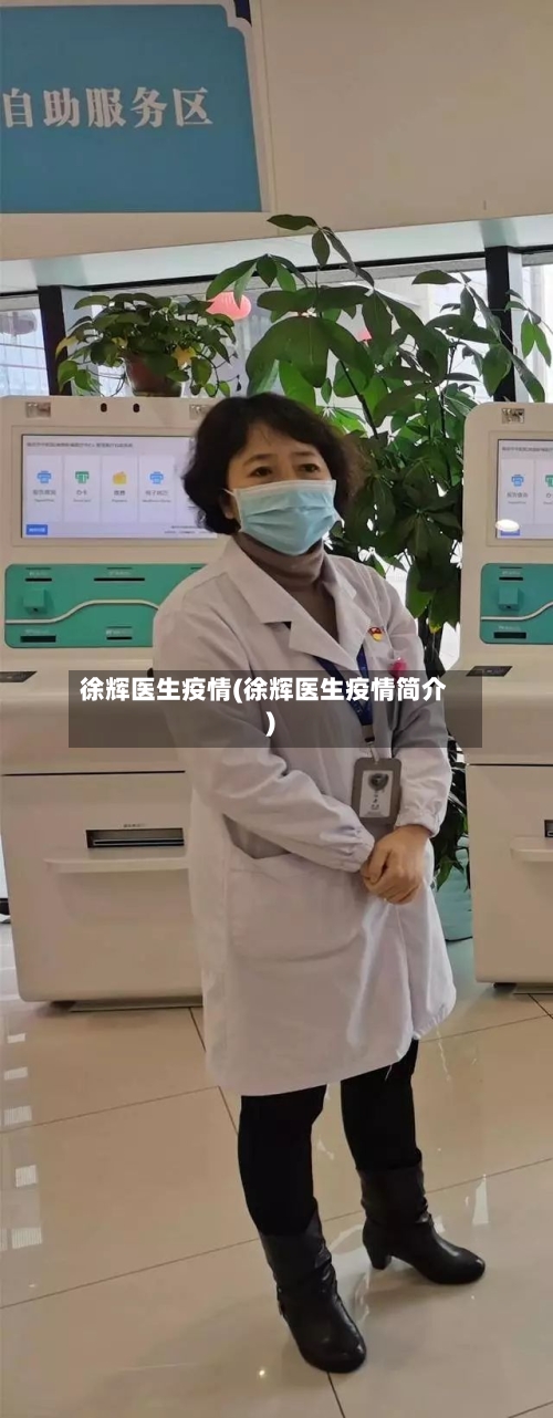 徐辉医生疫情(徐辉医生疫情简介)