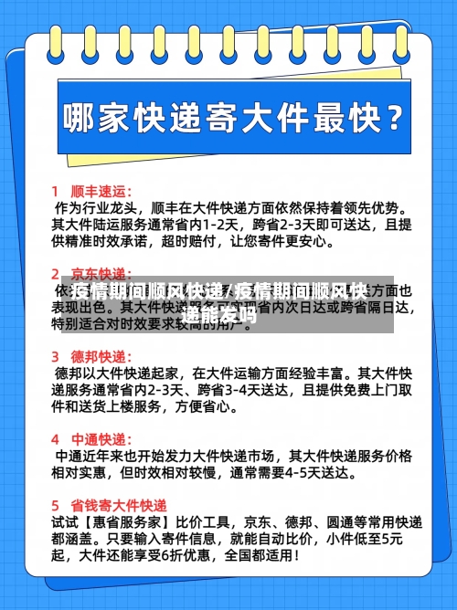 疫情期间顺风快递/疫情期间顺风快递能发吗