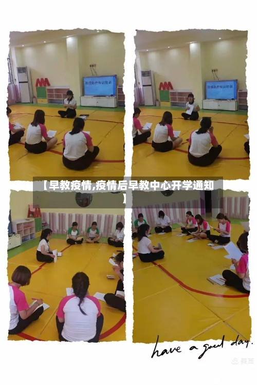 【早教疫情,疫情后早教中心开学通知】