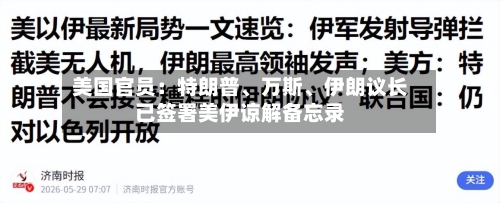 美国官员：特朗普、万斯、伊朗议长已签署美伊谅解备忘录-第2张图片
