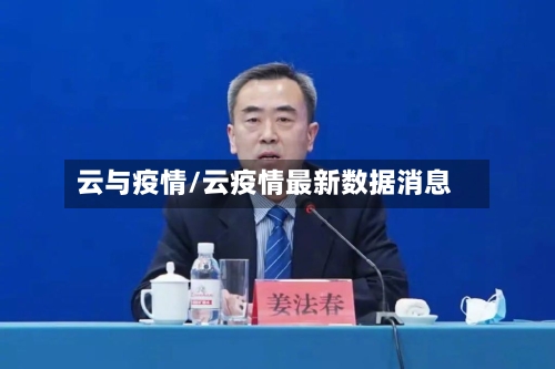 云与疫情/云疫情最新数据消息