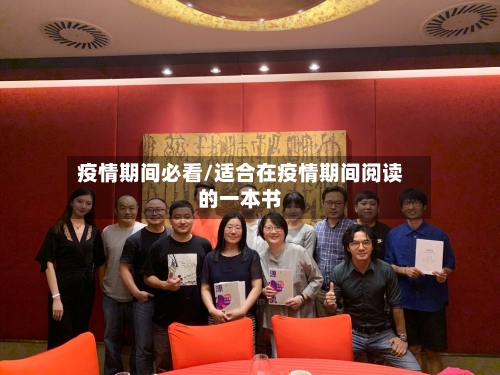 疫情期间必看/适合在疫情期间阅读的一本书
