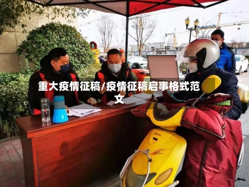 重大疫情征稿/疫情征稿启事格式范文