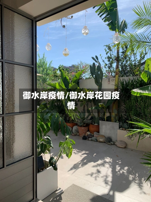 御水岸疫情/御水岸花园疫情-第2张图片