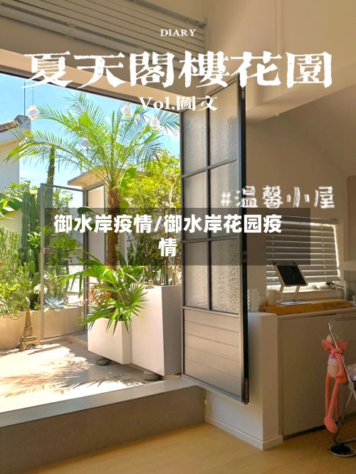 御水岸疫情/御水岸花园疫情