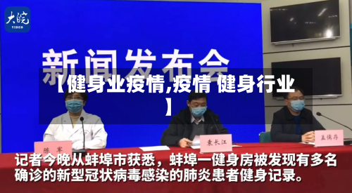 【健身业疫情,疫情 健身行业】
