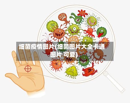 细菌疫情图片(细菌图片大全卡通图片 可爱)-第2张图片