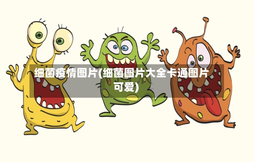 细菌疫情图片(细菌图片大全卡通图片 可爱)