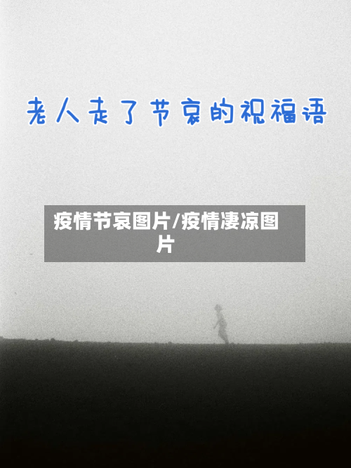 疫情节哀图片/疫情凄凉图片-第3张图片