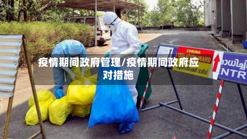 疫情期间政府管理/疫情期间政府应对措施-第2张图片
