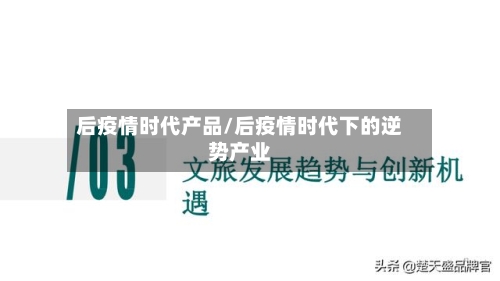 后疫情时代产品/后疫情时代下的逆势产业-第3张图片
