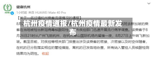杭卅疫情通报/杭州疫情最新发布