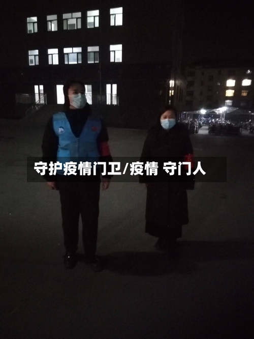 守护疫情门卫/疫情 守门人