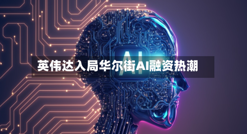 英伟达入局华尔街AI融资热潮-第3张图片