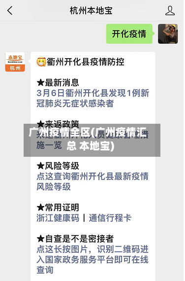 广州疫情全区(广州疫情汇总 本地宝)