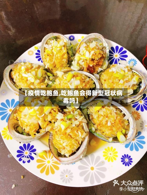 【疫情吃鲍鱼,吃鲍鱼会得新型冠状病毒吗】-第2张图片