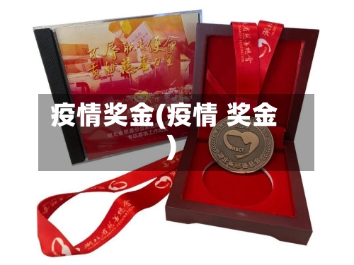 疫情奖金(疫情 奖金)-第2张图片