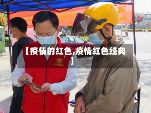【疫情的红色,疫情红色经典】