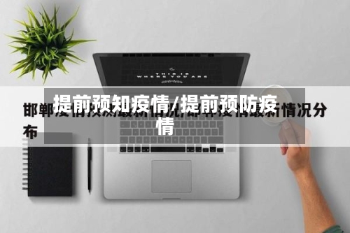 提前预知疫情/提前预防疫情