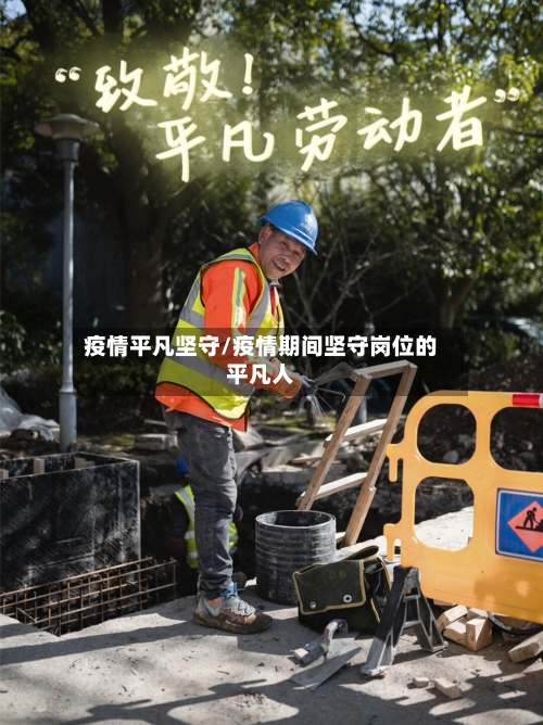 疫情平凡坚守/疫情期间坚守岗位的平凡人-第2张图片