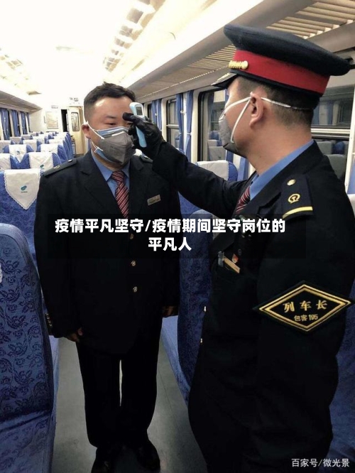 疫情平凡坚守/疫情期间坚守岗位的平凡人