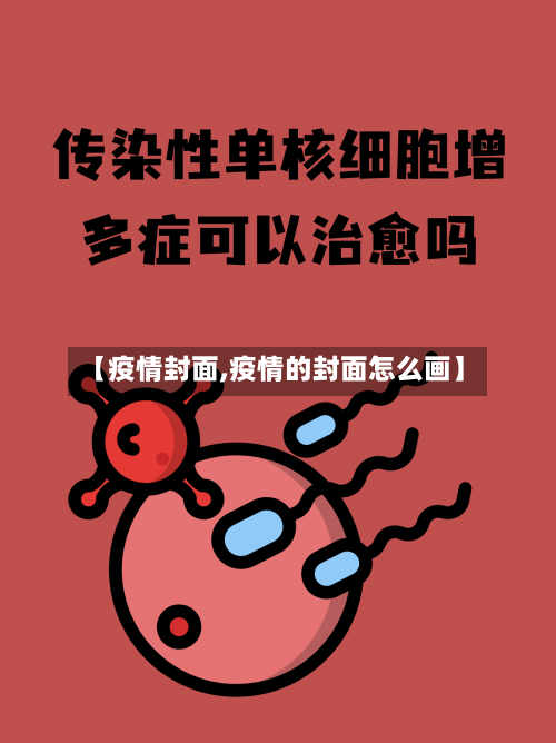 【疫情封面,疫情的封面怎么画】-第2张图片