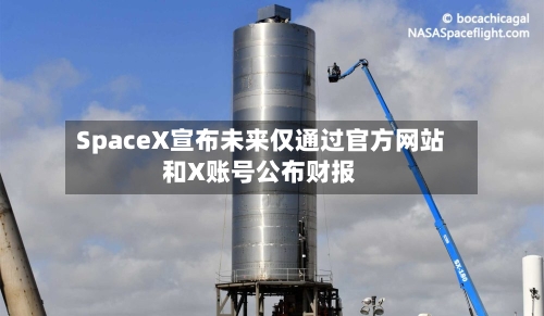 SpaceX宣布未来仅通过官方网站和X账号公布财报