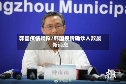韩国疫情疑似/韩国疫情确诊人数最新消息