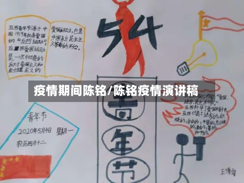 疫情期间陈铭/陈铭疫情演讲稿