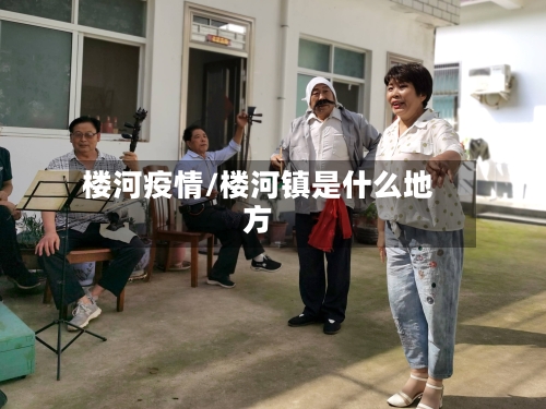 楼河疫情/楼河镇是什么地方