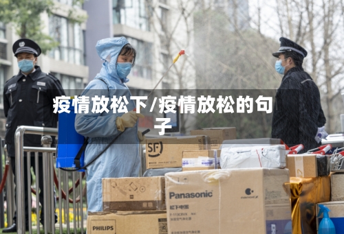 疫情放松下/疫情放松的句子-第3张图片