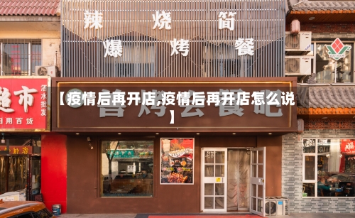 【疫情后再开店,疫情后再开店怎么说】