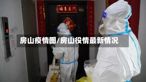 房山疫情图/房山役情最新情况-第3张图片