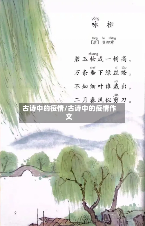 古诗中的疫情/古诗中的疫情作文