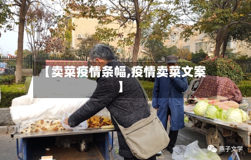 【卖菜疫情条幅,疫情卖菜文案】-第3张图片