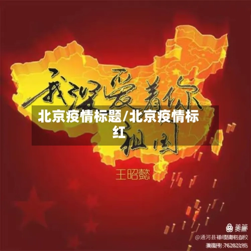 北京疫情标题/北京疫情标红