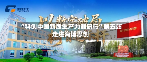“科创中国新质生产力调研行	”第五站走进海博思创-第3张图片