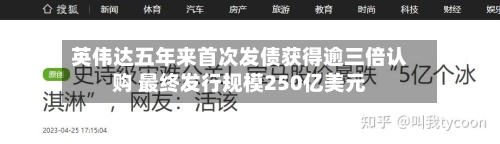 英伟达五年来首次发债获得逾三倍认购 最终发行规模250亿美元-第2张图片
