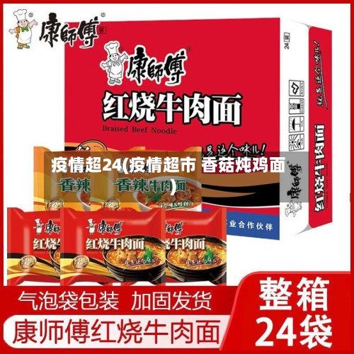疫情超24(疫情超市 香菇炖鸡面)-第2张图片