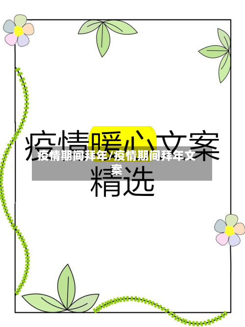 疫情期间拜年/疫情期间拜年文案-第2张图片