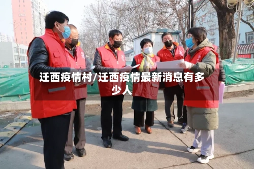 迁西疫情村/迁西疫情最新消息有多少人