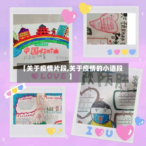 【关于疫情片段,关于疫情的小语段】-第2张图片