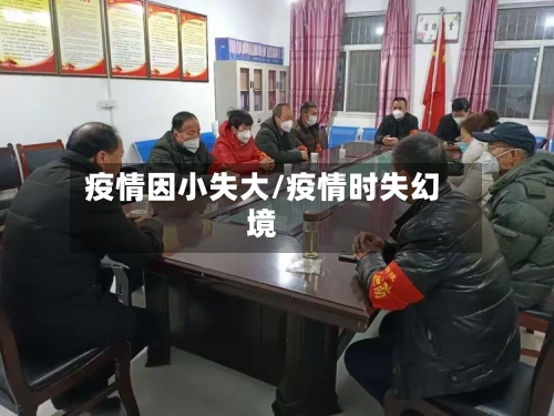 疫情因小失大/疫情时失幻境